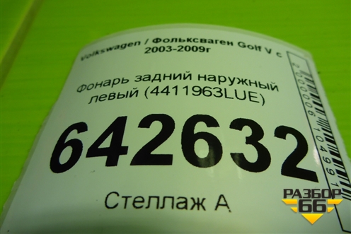 Фонарь задний наружный левый (4411963LUE) для Volkswagen Golf V с 2003-2009г