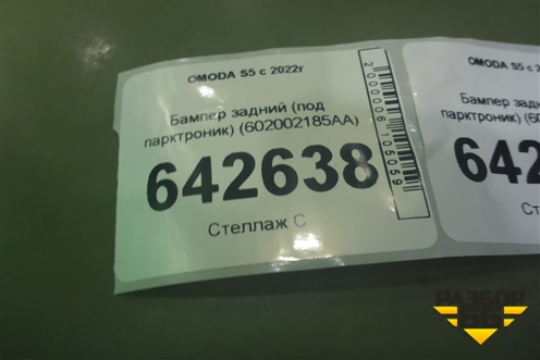 Бампер задний (под парктроник) (602002185AA) для OMODA S5 с 2022г