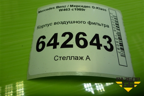 Корпус воздушного фильтра (A1120900601) для Mercedes Benz G-Klass W463 с1989г