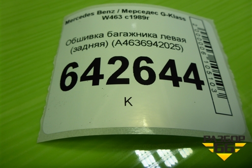 Обшивка багажника левая (задняя) (A4636942025) для Mercedes Benz G-Klass W463 с1989г