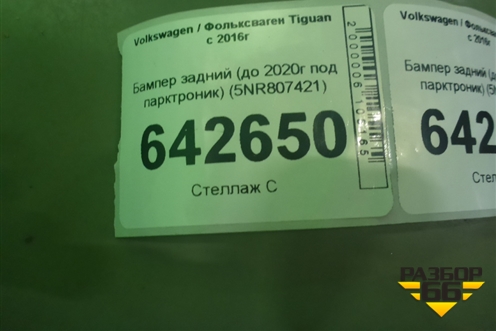 Бампер задний (до 2020г под парктроник) (5NR807421) для Volkswagen Tiguan с 2016г