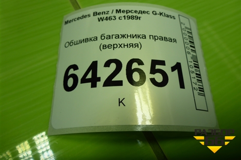 Обшивка багажника правая (верхняя) (A4636900225) для Mercedes Benz G-Klass W463 с1989г