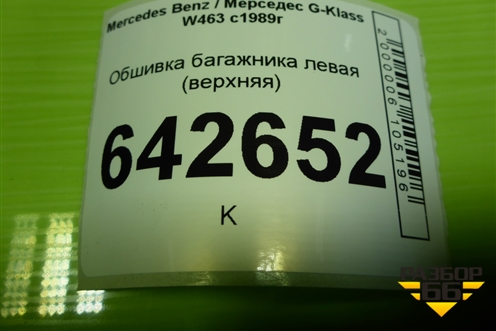 Обшивка багажника левая (верхняя) (A4636900125) для Mercedes Benz G-Klass W463 с1989г