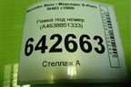 Рамка под номер (A4638851333) для Mercedes Benz G-Klass W463 с1989г
