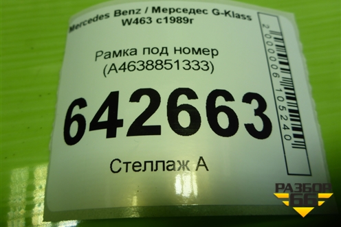 Рамка под номер (A4638851333) для Mercedes Benz G-Klass W463 с1989г