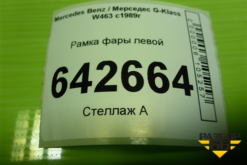 Рамка фары левой (A4638840731) для Mercedes Benz G-Klass W463 с1989г