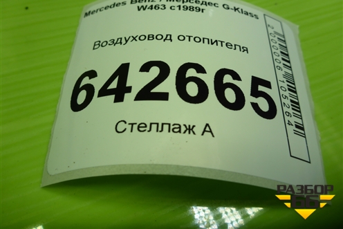 Воздуховод отопителя (A4638300644) для Mercedes Benz G-Klass W463 с1989г