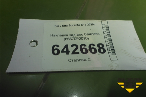 Накладка заднего бампера (86670P2010) для Kia Sorento IV с 2020г