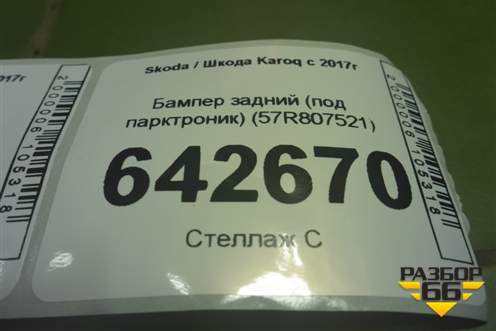 Бампер задний (под парктроник) (57R807521) для Skoda Karoq с 2017г