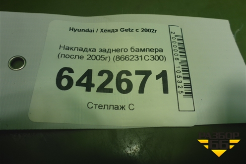 Накладка заднего бампера (после 2005г) (866231C300) для Hyundai Getz с 2002г