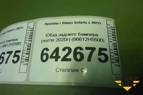 Юбка заднего бампера (после 2020г) (86612H5500) для Hyundai Solaris с 2017г (Солярис)