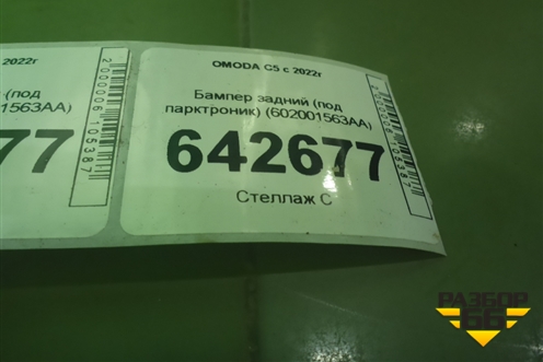 Бампер задний (под парктроник) (602001563AA) для OMODA C5 с 2022г