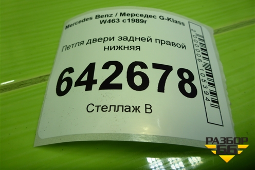 Петля двери задней правой нижняя для Mercedes Benz G-Klass W463 с1989г