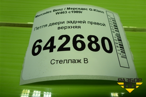 Петля двери задней правой верхняя для Mercedes Benz G-Klass W463 с1989г