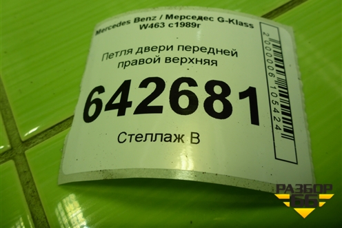 Петля двери передней правой верхняя для Mercedes Benz G-Klass W463 с1989г