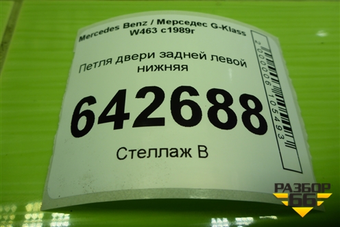 Петля двери задней левой нижняя для Mercedes Benz G-Klass W463 с1989г