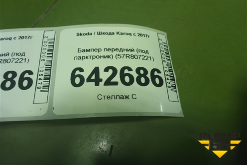 Бампер передний (под парктроник) (57R807221) для Skoda Karoq с 2017г