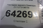 Накладка заднего бампера (51127319879) для BMW X6 F16 с 2014г