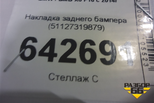Накладка заднего бампера (51127319879) для BMW X6 F16 с 2014г