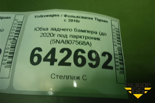 Юбка заднего бампера (до 2020г под парктроник (5NA807568A) для Volkswagen Tiguan с 2016г