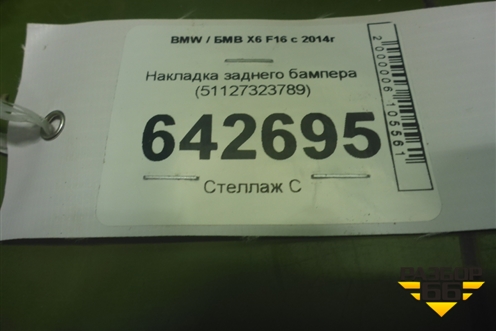 Накладка заднего бампера (51127323789) для BMW X6 F16 с 2014г