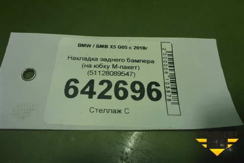 Накладка заднего бампера (на юбку M-пакет) (51128089547) для BMW X5 G05 с 2018г