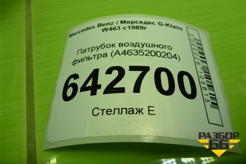 Патрубок воздушного фильтра (A4635200204) для Mercedes Benz G-Klass W463 с1989г