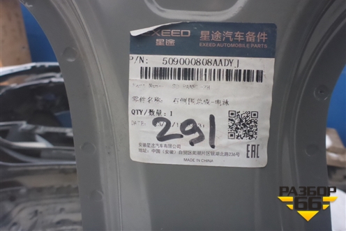 Боковина кузова правая (новая) (509000808AADYJ) для Exeed TXL с 2020-2024г (ТХЛ)