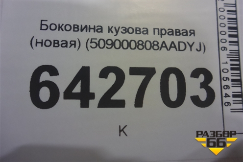 Боковина кузова правая (новая) (509000808AADYJ) для Exeed TXL с 2020-2024г (ТХЛ)