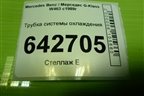 Трубка системы охлаждения для Mercedes Benz G-Klass W463 с1989г