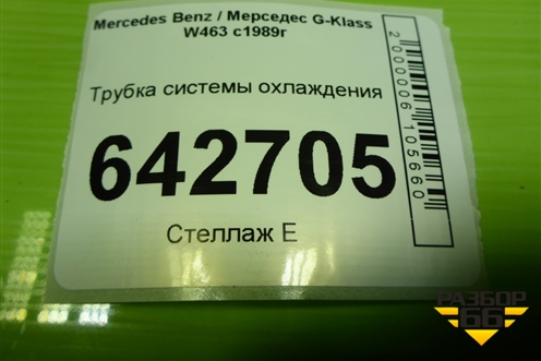 Трубка системы охлаждения для Mercedes Benz G-Klass W463 с1989г