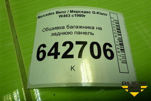 Обшивка багажника на заднюю панель для Mercedes Benz G-Klass W463 с1989г