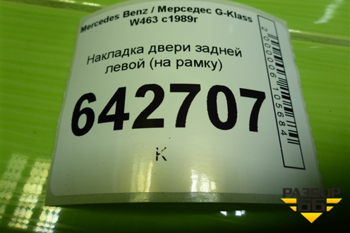 Накладка двери задней левой (на рамку) (A4637350071) для Mercedes Benz G-Klass W463 с1989г