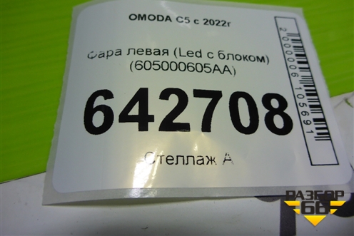 Фара левая (Led с блоком) (605000605AA) для OMODA C5 с 2022г