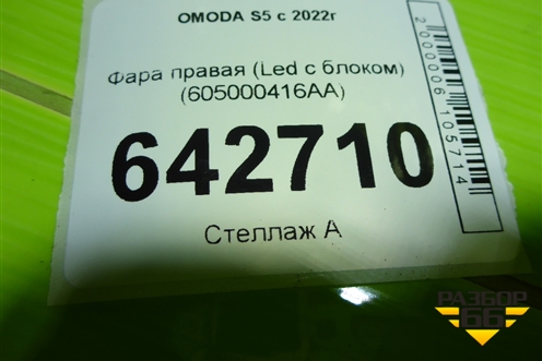 Фара правая (Led с блоком) (605000416AA) для OMODA S5 с 2022г