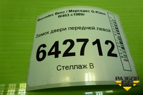 Замок двери передней левой для Mercedes Benz G-Klass W463 с1989г