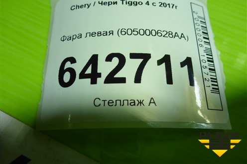 Фара левая (галоген) (605000628AA) для Chery Tiggo 4 с 2017г