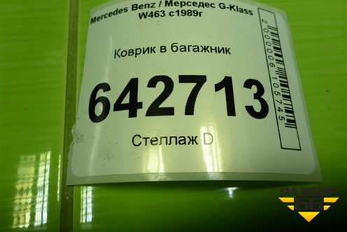 Коврик в багажник (A4636840105) для Mercedes Benz G-Klass W463 с1989г