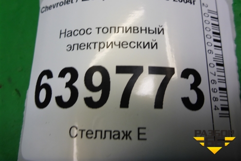 Насос топливный электрический (1.5л A15SMS) (96344792) для Chevrolet Lanos с 2004г