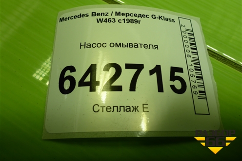 Насос омывателя для Mercedes Benz G-Klass W463 с1989г