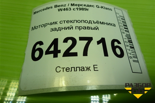 Моторчик стеклоподъёмника задний правый для Mercedes Benz G-Klass W463 с1989г