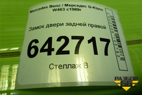 Замок двери задней правой (A0007300435) для Mercedes Benz G-Klass W463 с1989г