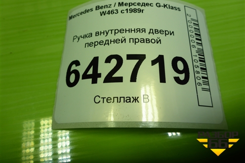Ручка внутренняя двери передней правой (A4637200495) для Mercedes Benz G-Klass W463 с1989г