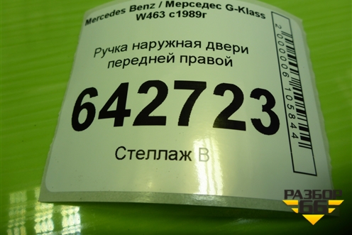 Ручка наружная двери передней правой для Mercedes Benz G-Klass W463 с1989г