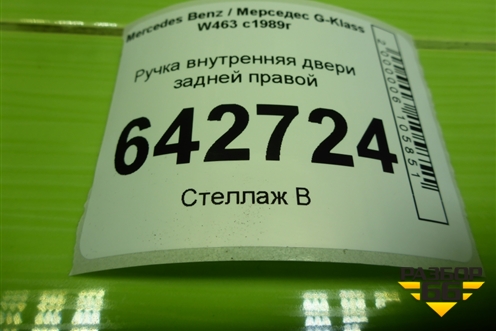Ручка внутренняя двери задней правой (A0007600461) для Mercedes Benz G-Klass W463 с1989г