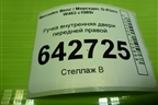 Ручка внутренняя двери передней правой (A0007600461) для Mercedes Benz G-Klass W463 с1989г