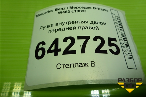 Ручка внутренняя двери передней правой (A0007600461) для Mercedes Benz G-Klass W463 с1989г