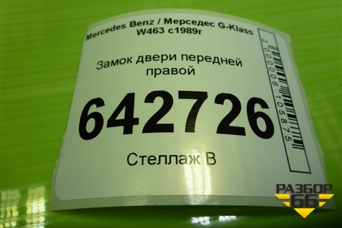 Замок двери передней правой (A0007203935) для Mercedes Benz G-Klass W463 с1989г
