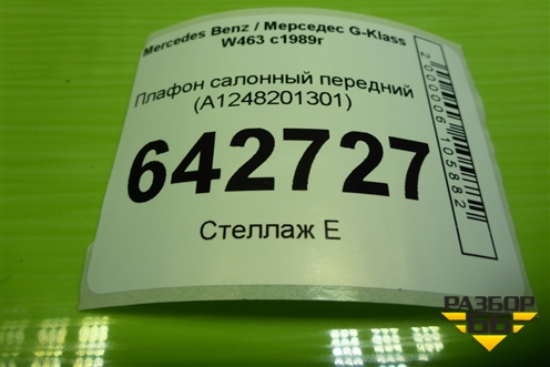 Плафон салонный передний (A1248201301) для Mercedes Benz G-Klass W463 с1989г