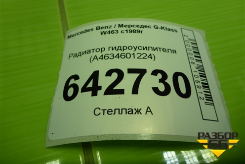 Радиатор гидроусилителя (A4634601224) для Mercedes Benz G-Klass W463 с1989г